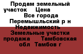 Продам земельный участок. › Цена ­ 1 500 000 - Все города, Перемышльский р-н Недвижимость » Земельные участки продажа   . Тамбовская обл.,Тамбов г.